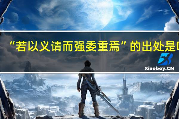 “若以义请而强委重焉”的出处是哪里