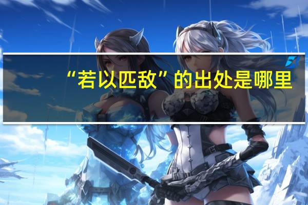 “若以匹敌”的出处是哪里