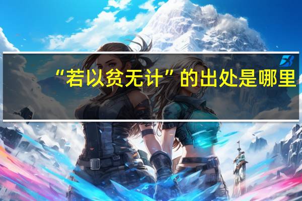 “若以贫无计”的出处是哪里