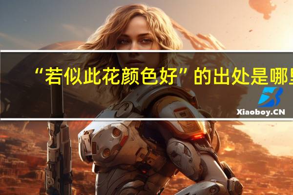 “若似此花颜色好”的出处是哪里