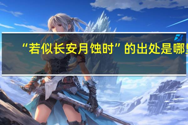 “若似长安月蚀时”的出处是哪里