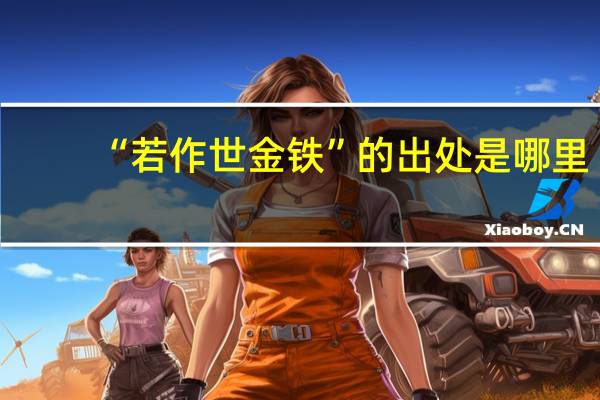 “若作世金铁”的出处是哪里