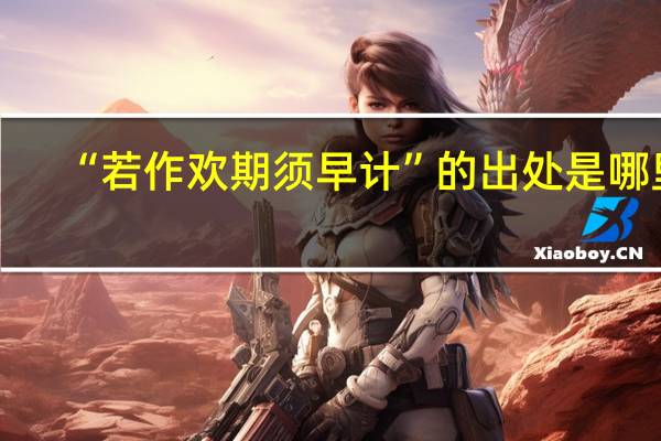 “若作欢期须早计”的出处是哪里