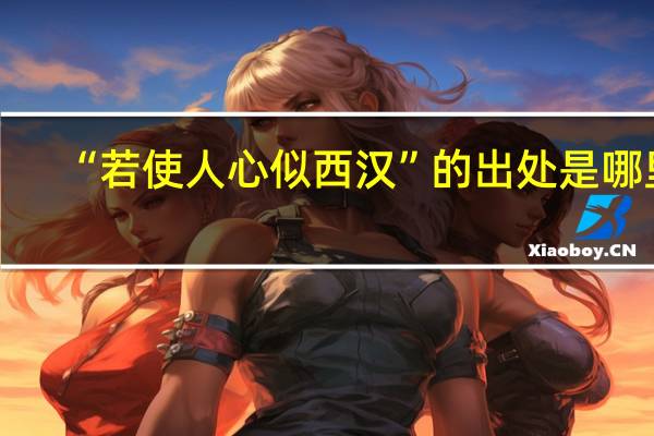 “若使人心似西汉”的出处是哪里