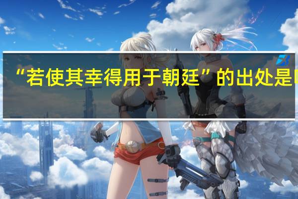 “若使其幸得用于朝廷”的出处是哪里