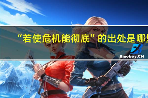“若使危机能彻底”的出处是哪里