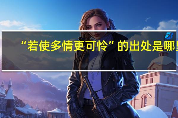 “若使多情更可怜”的出处是哪里