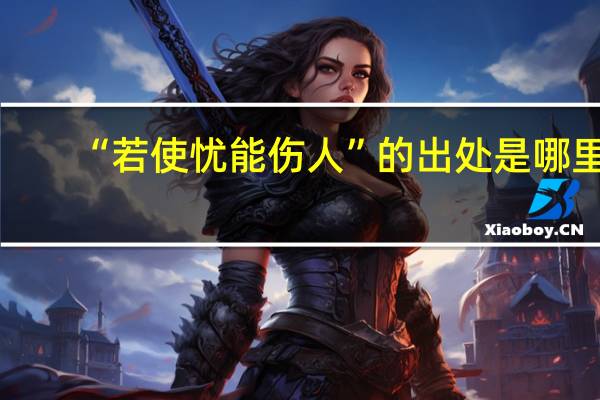 “若使忧能伤人”的出处是哪里