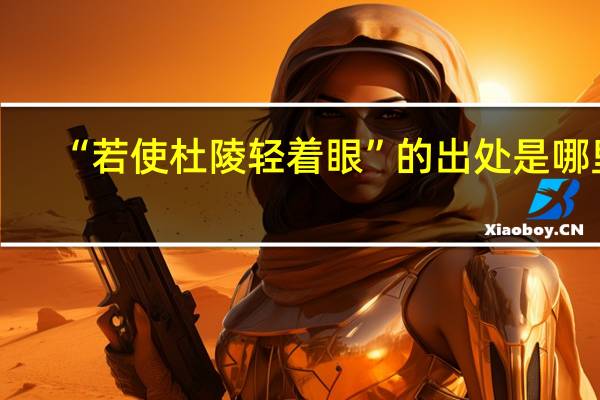 “若使杜陵轻着眼”的出处是哪里