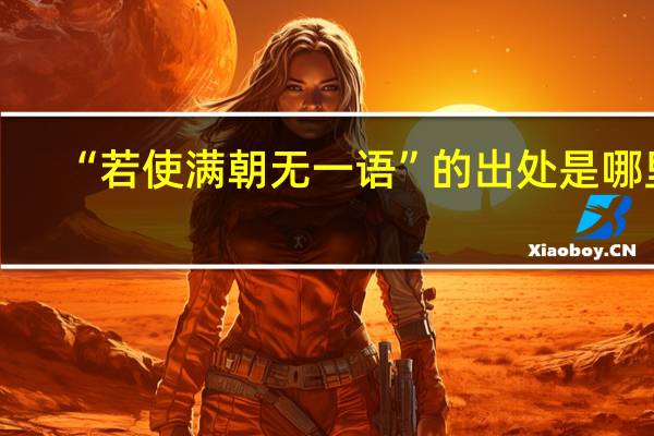 “若使满朝无一语”的出处是哪里