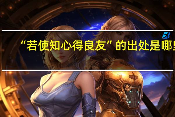 “若使知心得良友”的出处是哪里