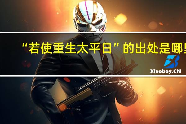 “若使重生太平日”的出处是哪里