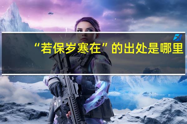 “若保岁寒在”的出处是哪里