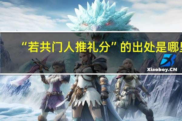 “若共门人推礼分”的出处是哪里