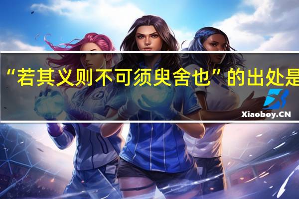 “若其义则不可须臾舍也”的出处是哪里