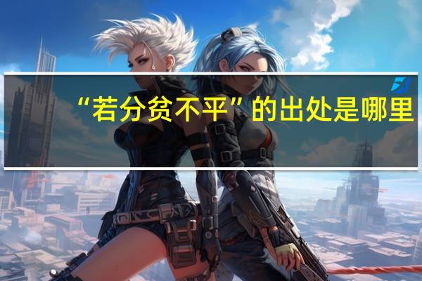 “若分贫不平”的出处是哪里