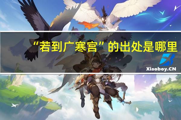 “若到广寒宫”的出处是哪里