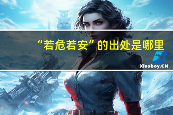 “若危若安”的出处是哪里