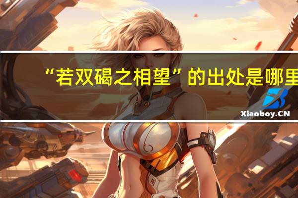 “若双碣之相望”的出处是哪里
