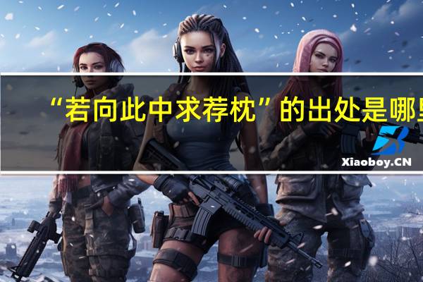 “若向此中求荐枕”的出处是哪里