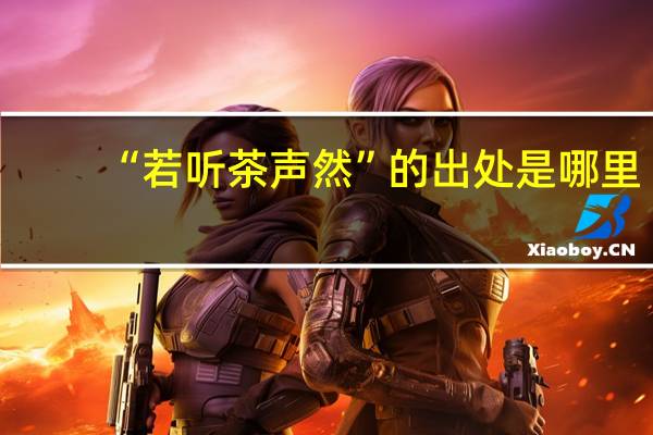 “若听茶声然”的出处是哪里