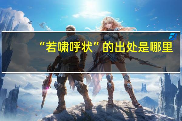 “若啸呼状”的出处是哪里