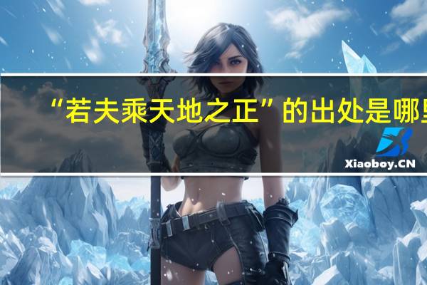 “若夫乘天地之正”的出处是哪里