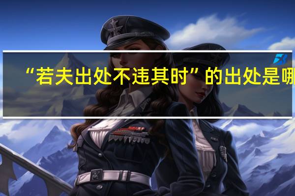 “若夫出处不违其时”的出处是哪里