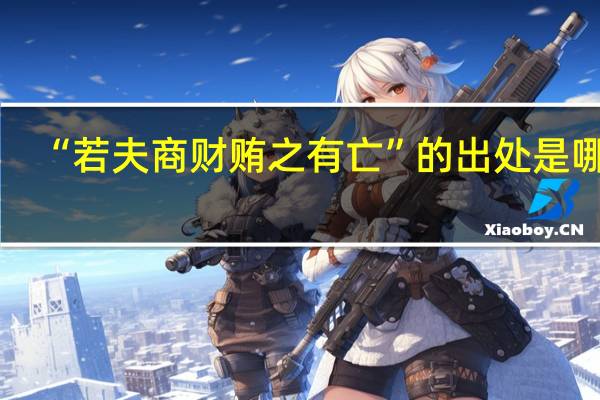 “若夫商财贿之有亡”的出处是哪里