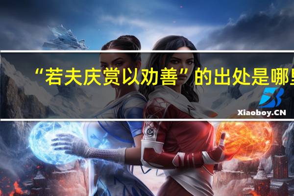 “若夫庆赏以劝善”的出处是哪里