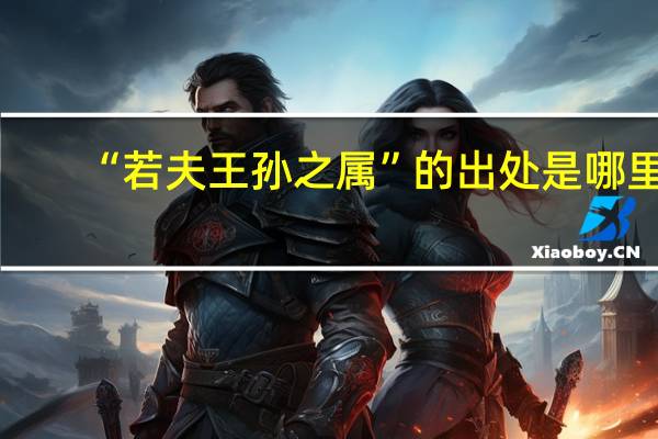 “若夫王孙之属”的出处是哪里