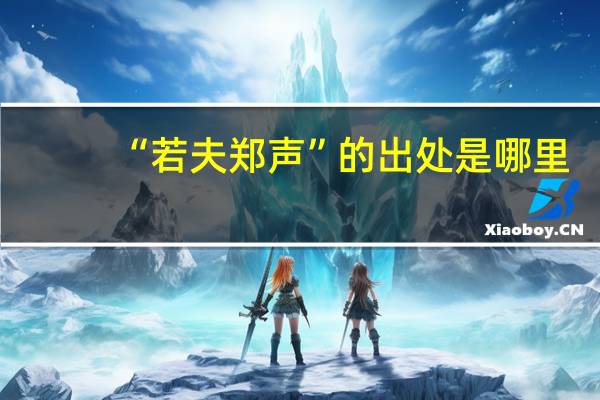 “若夫郑声”的出处是哪里