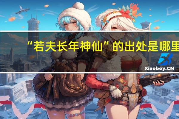 “若夫长年神仙”的出处是哪里