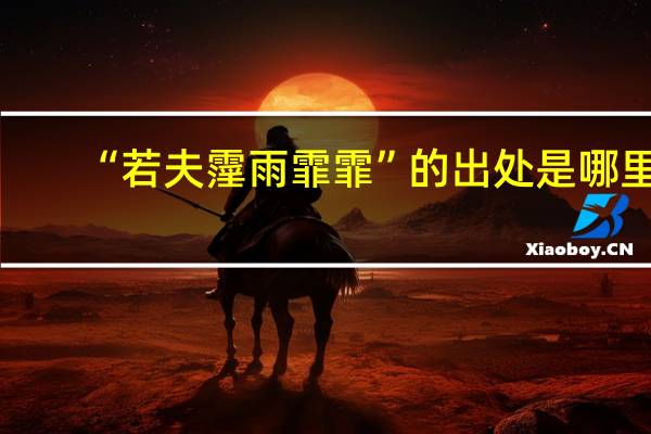 “若夫霪雨霏霏”的出处是哪里