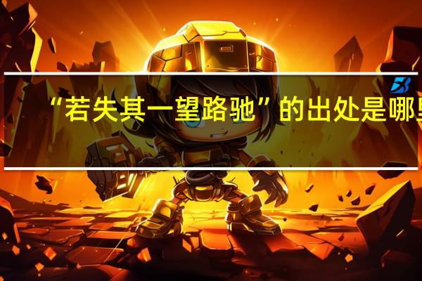 “若失其一望路驰”的出处是哪里