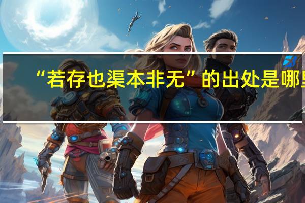 “若存也渠本非无”的出处是哪里