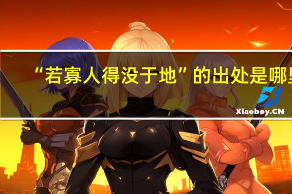 “若寡人得没于地”的出处是哪里