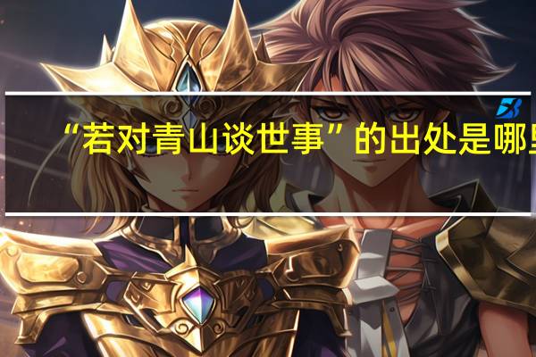 “若对青山谈世事”的出处是哪里