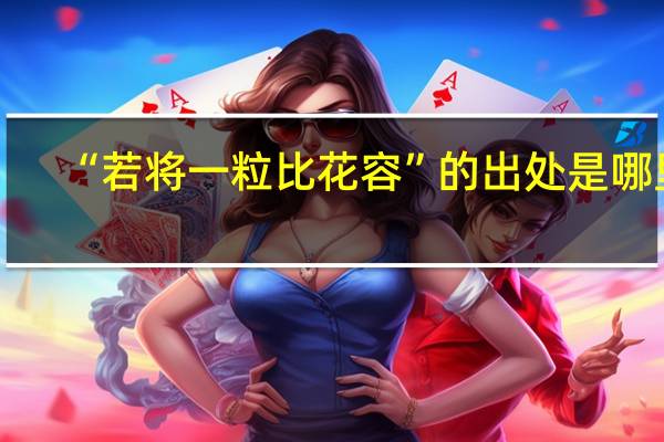 “若将一粒比花容”的出处是哪里