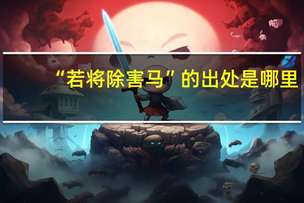 “若将除害马”的出处是哪里