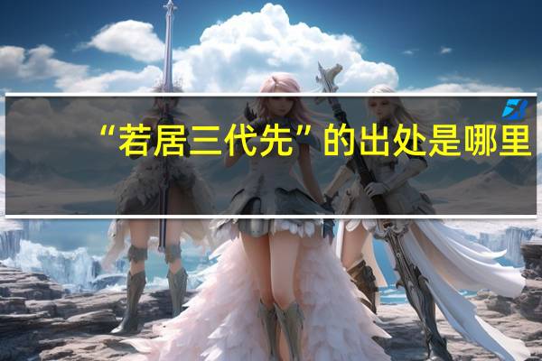“若居三代先”的出处是哪里