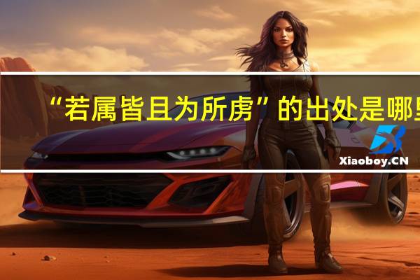 “若属皆且为所虏”的出处是哪里