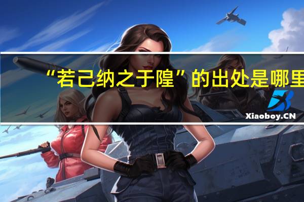 “若己纳之于隍”的出处是哪里