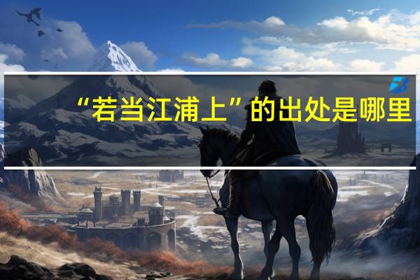 “若当江浦上”的出处是哪里