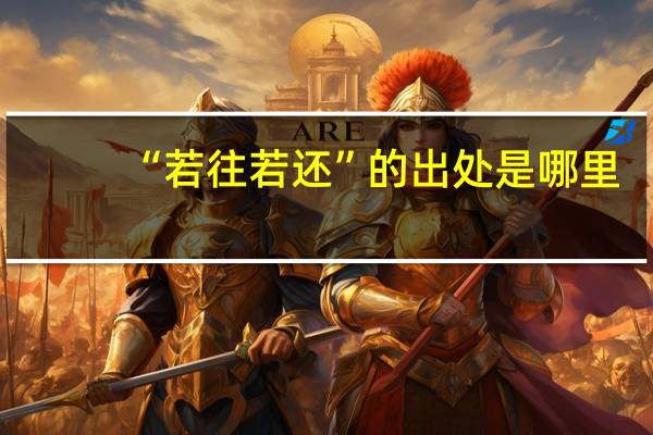“若往若还”的出处是哪里