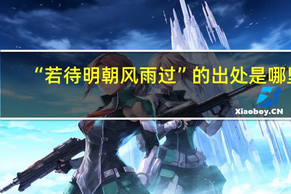 “若待明朝风雨过”的出处是哪里