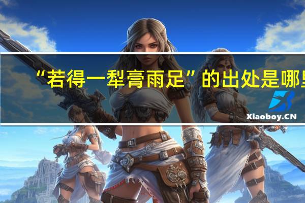 “若得一犁膏雨足”的出处是哪里