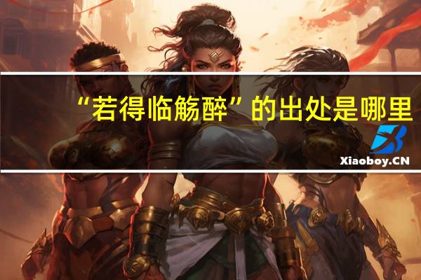 “若得临觞醉”的出处是哪里