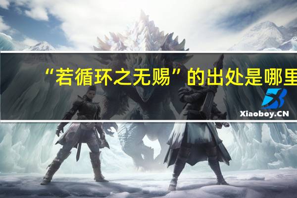 “若循环之无赐”的出处是哪里