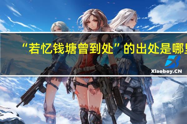 “若忆钱塘曾到处”的出处是哪里